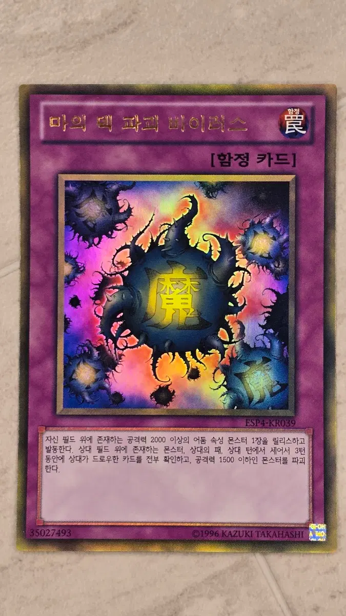 골드 레어 마의 덱 파괴 바이러스 ESP4-KR039 | 브랜드 중고거래